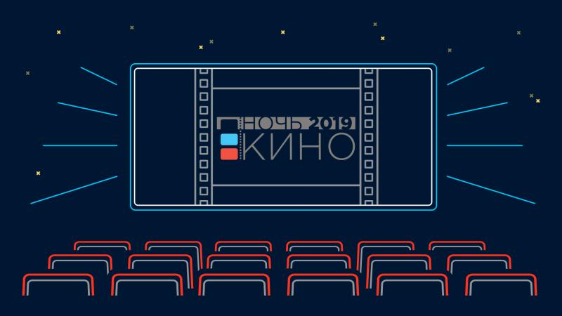 «НОЧЬ КИНО 2019» В МУЗЕЕ