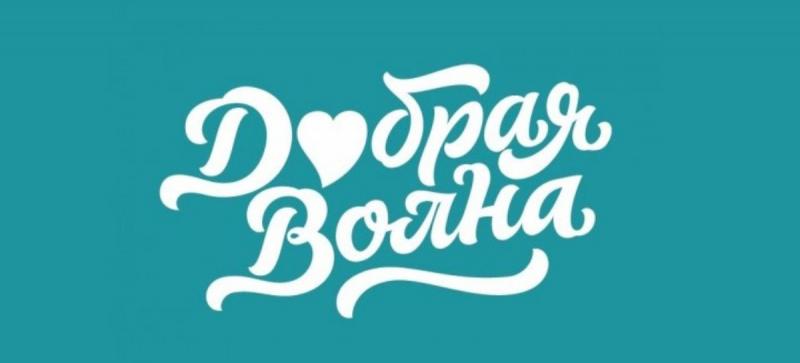 «ИСПОЛНЯЙ МЕЧТЫ»: В КАЛИНИНГРАДСКОЙ ОБЛАСТИ ПРОЙДЕТ «ДОБРАЯ ВОЛНА»