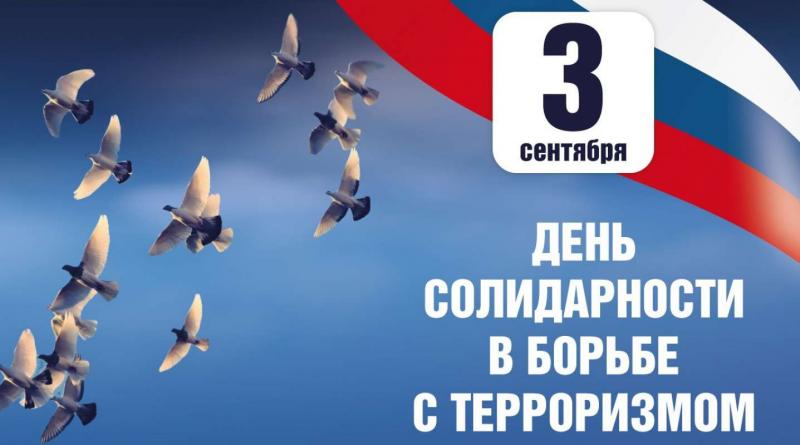 ДЕНЬ СОЛИДАРНОСТИ В БОРЬБЕ С ТЕРРОРИЗМОМ