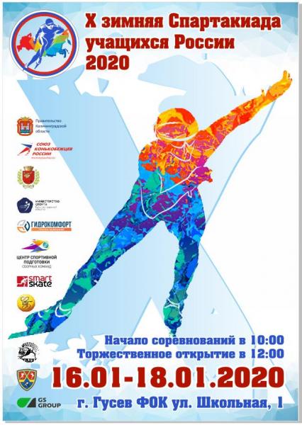 Х ЗИМНЯЯ СПАРТАКИАДА УЧАЩИХСЯ РОССИИ 2020