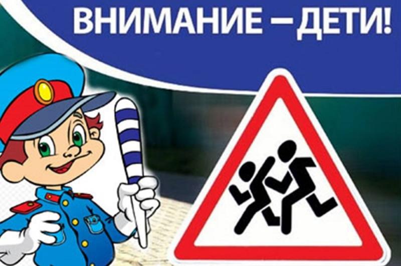 «ВНИМАНИЕ – ДЕТИ!»