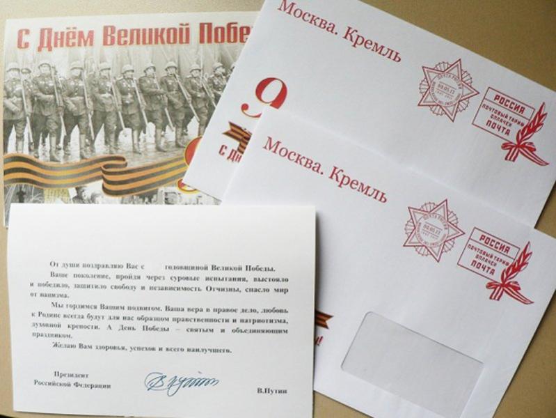 ПОЗДРАВЛЕНИЯ ОТ ПРЕЗИДЕНТА ВЕТЕРАНАМ ДОСТАВИЛА ПОЧТА
