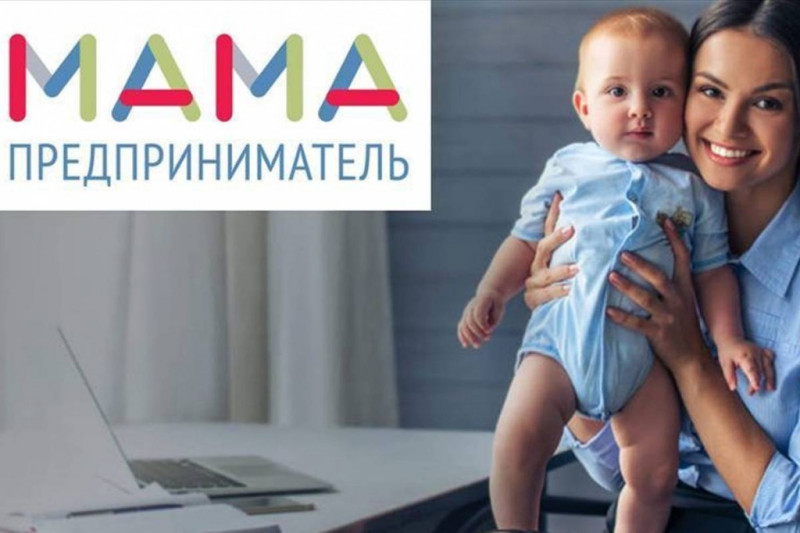 МАМЫ И БИЗНЕС