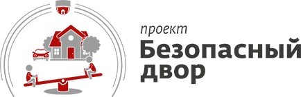 «БЕЗОПАСНЫЙ ДВОР»