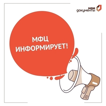 МФЦ ИНФОРМИРУЕТ