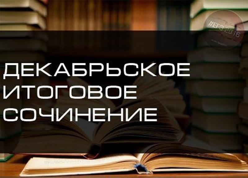 СРОКИ СОЧИНЕНИЯ ПЕРЕНЕСЕНЫ, ИТОГОВОЕ СОБЕСЕДОВАНИЕ ПРОЙДЕТ ДИСТАНЦИОННО