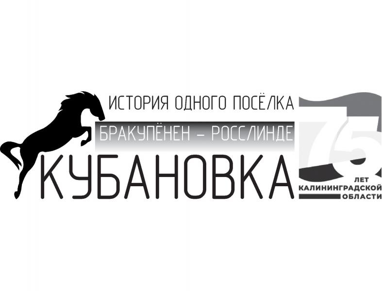 ИСТОРИЯ ОДНОГО ПОСЁЛКА: КУБАНОВКА