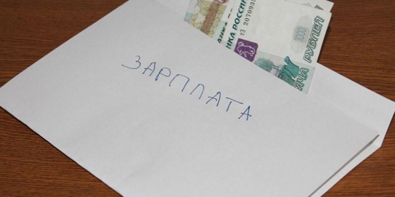 НЕ СОГЛАШАЙТЕСЬ НА ЗАРПЛАТУ В КОНВЕРТЕ