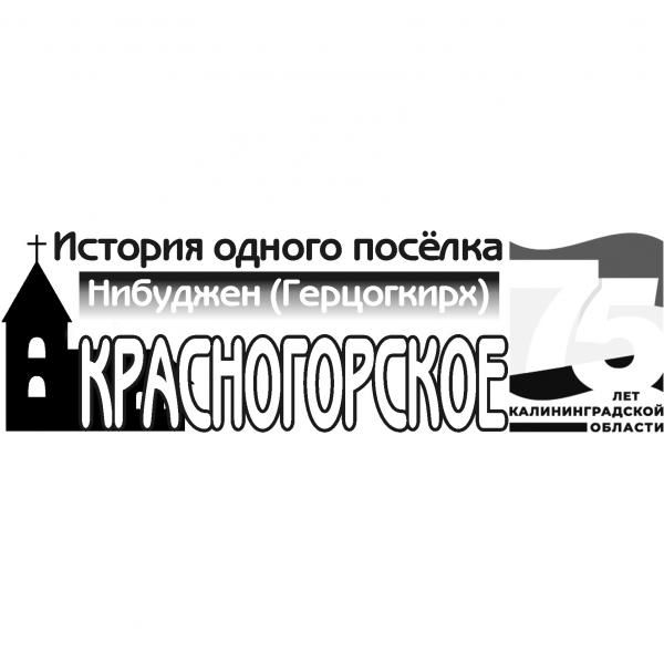 ИСТОРИЯ ОДНОГО ПОСЁЛКА: НИБУДЖЕН (ГЕРЦОГКИРХ) – КРАСНОГОРСКОЕ