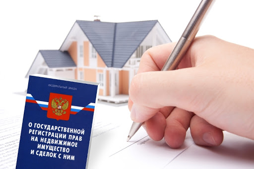 РЕГИСТРАЦИЯ РАНЕЕ ВОЗНИКШЕГО ПРАВА