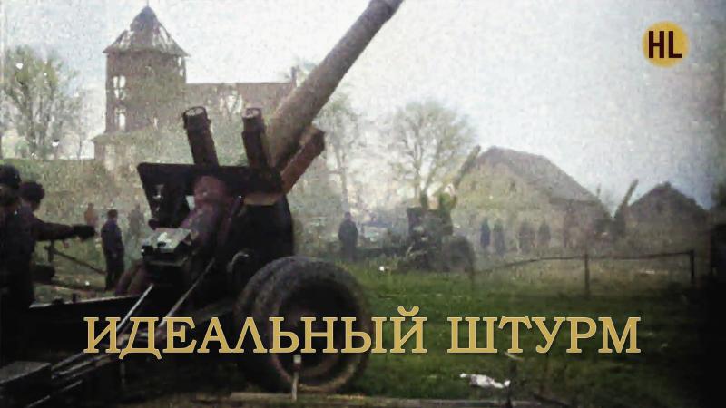 ИДЕАЛЬНЫЙ ШТУРМ