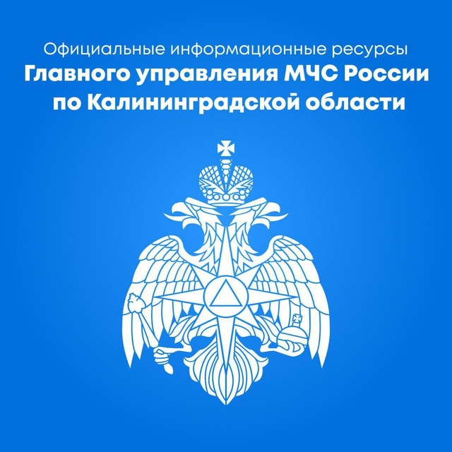 Делимся актуальными ресурсами Главного управления МЧС России по Калининградский области