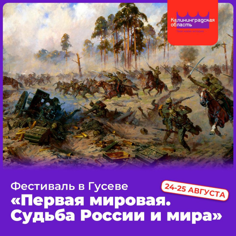 В Гусеве пройдёт фестиваль Первая мировая. Судьба России и мира. Его посвятили 110-летию победы в Гумбинненском сражении