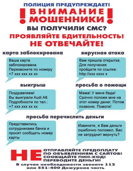 ВНИМАНИЕ, МОШЕННИКИ!