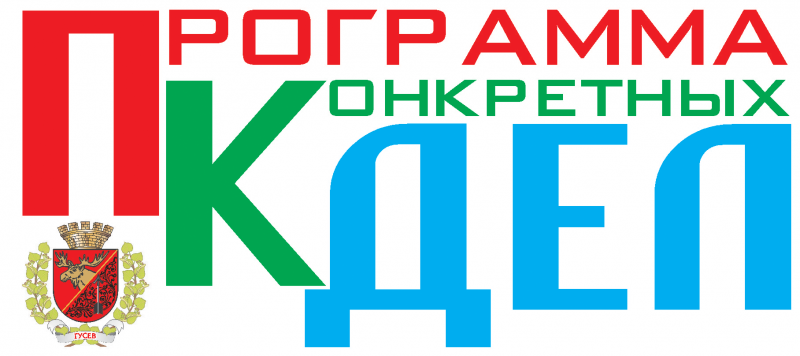 МЕРОПРИЯТИЯ ОБОЗНАЧЕНЫ