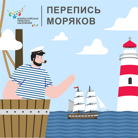 ЗА ТЕХ, КТО В МОРЕ!  КАК БУДУТ ПЕРЕПИСЫВАТЬ МОРЯКОВ