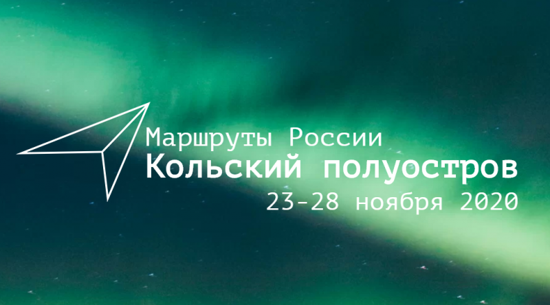 В ЭКСПЕДИЦИЮ ПО КОЛЬСКОМУ ПОЛУОСТРОВУ