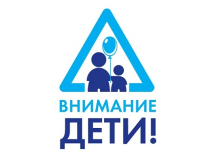 «ВНИМАНИЕ – ДЕТИ!»