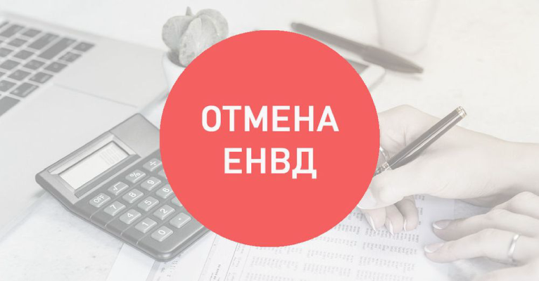 ЕНВД БОЛЬШЕ НЕ БУДЕТ