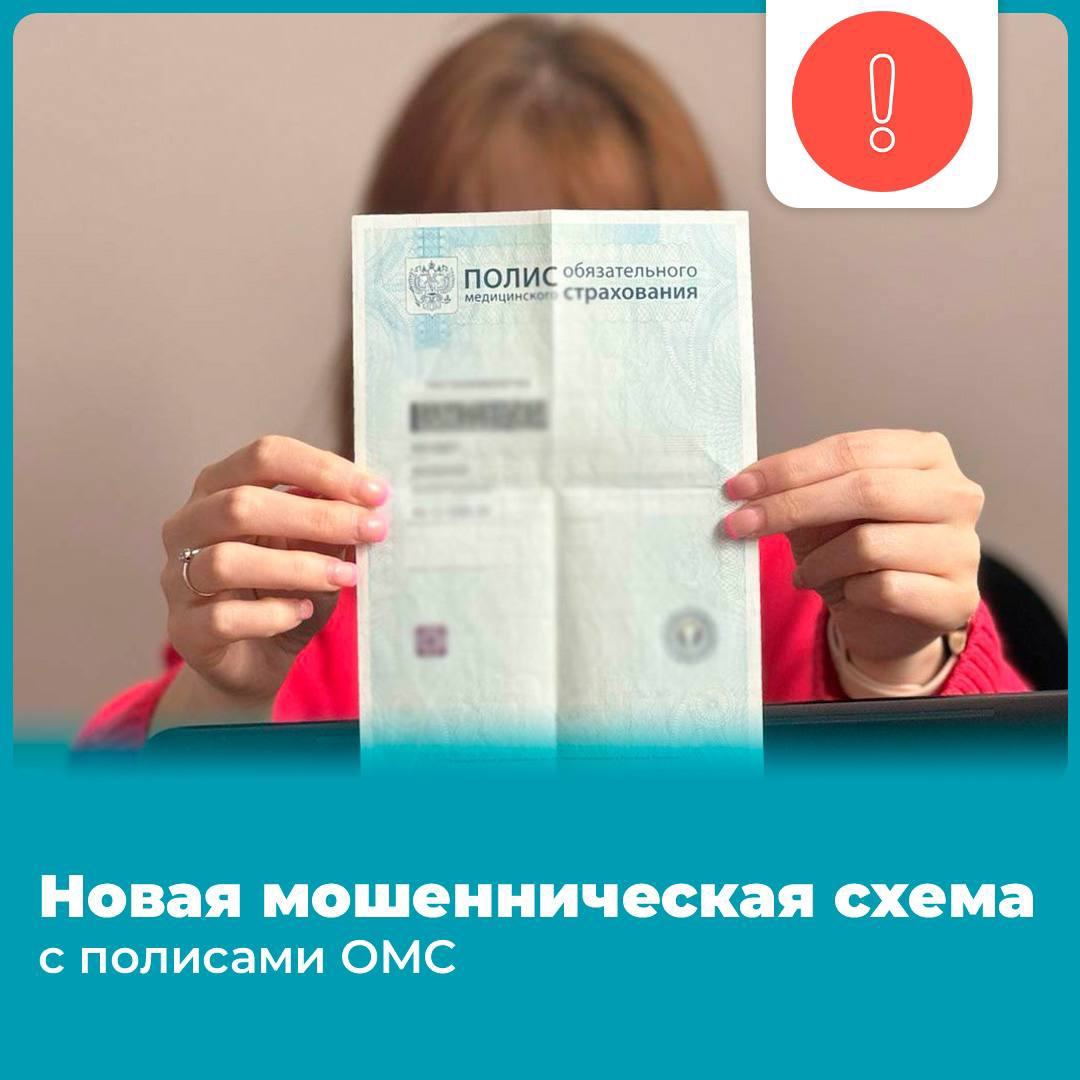 Злоумышленники убеждают людей обновить данные на Госуслугах, иначе полис ОМС станет неактивным.