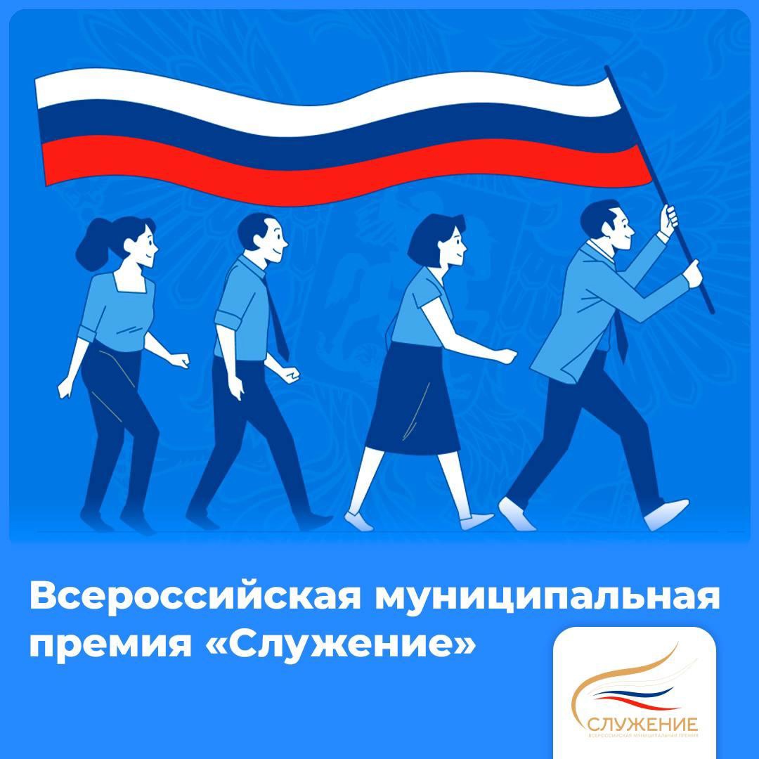 Приглашаем к участию во Всероссийской муниципальной премии «Служение».