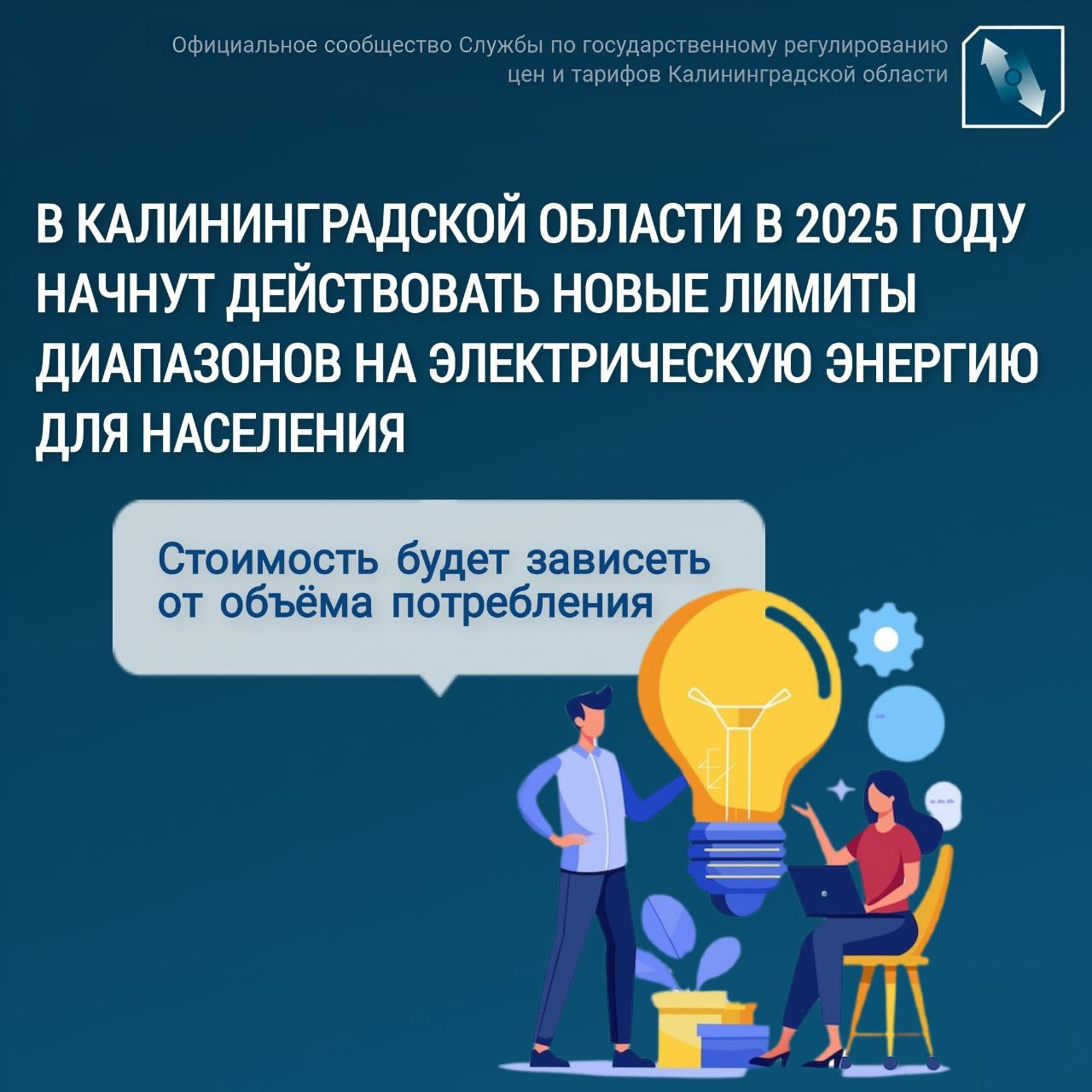 Диапазоны потребления электроэнергии для населения Калининградской области расширены