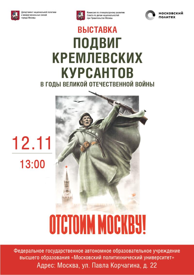 Открытие выставки «Подвиг Кремлевских курсантов в годы Великой Отечественной войны»