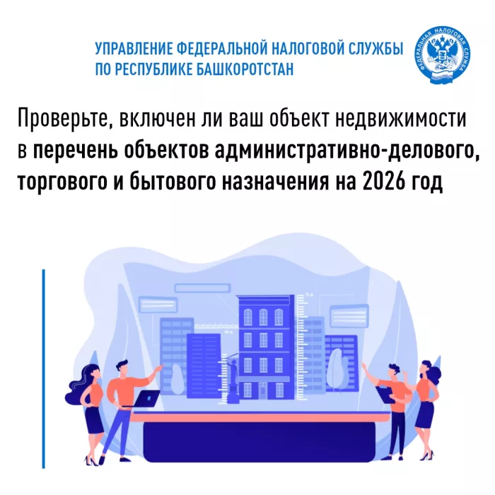 Проверьте, включен ли ваш объект недвижимости в перечень объектов административно-делового, торгового и бытового назначения на 2026 год