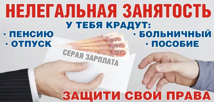 Нелегальная занятость: последствия и риски