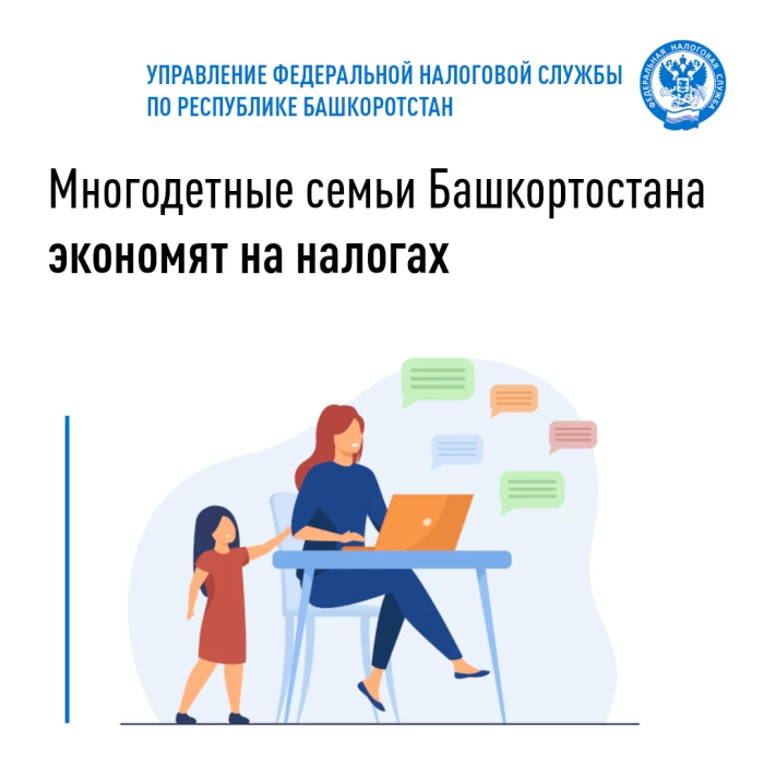 Многодетные семьи Башкортостана экономят на налогах