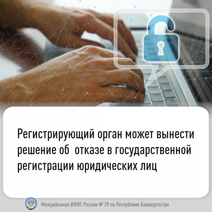 Регистрирующий орган может вынести решение об  отказе в государственной регистрации юридических лиц   