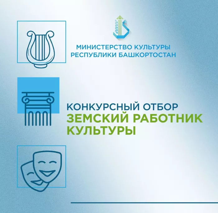 Министерство культуры Республики Башкортостан объявляет о начале конкурсного отбора в 2026 году на вакантные должности работников культуры в организации культуры Республики Башкортостан по федеральной программе «Земский работник культуры»