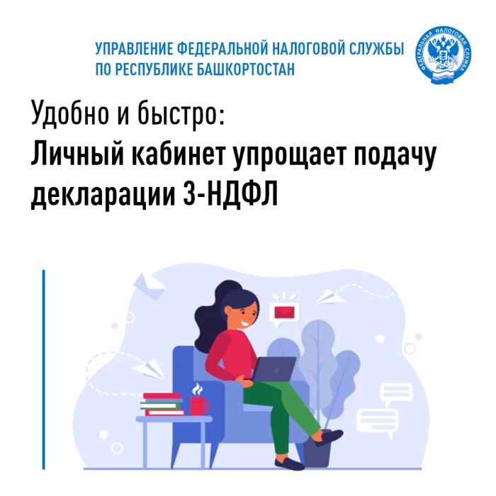 Удобно и быстро: Личный кабинет упрощает подачу декларации 3-НДФЛ