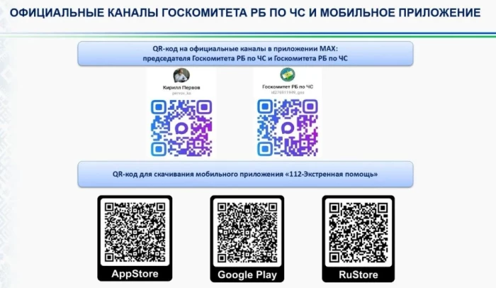 Официальные каналы Госкомитета Республики Башкортостан по чрезвычайным ситуациям в мессенджере Макс