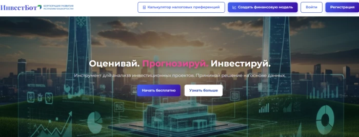 Корпорация развития Башкортостана запустила приложение для оценки инвестпроектов «ИнвестБот»