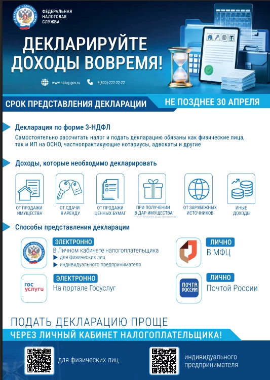 Завершается Декларационная кампания-2026