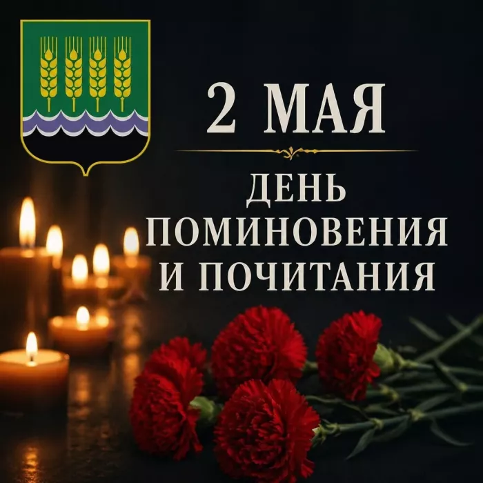 День поминовения и почитания в нашей республике состоится 2 мая