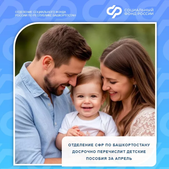 Отделение Социального фонда по Башкортостану досрочно перечислит детские пособия за апрель