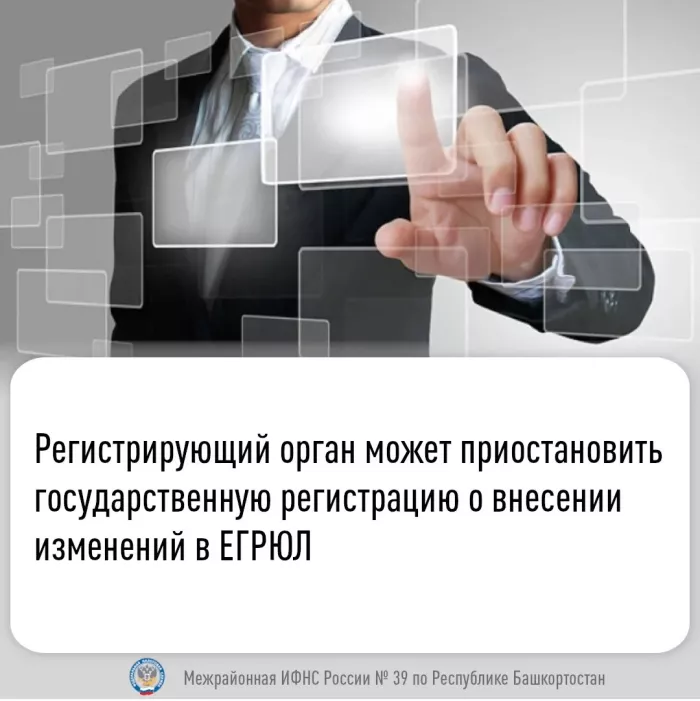 Регистрирующий орган может приостановить государственную  регистрацию о  внесении изменений в ЕГРЮЛ