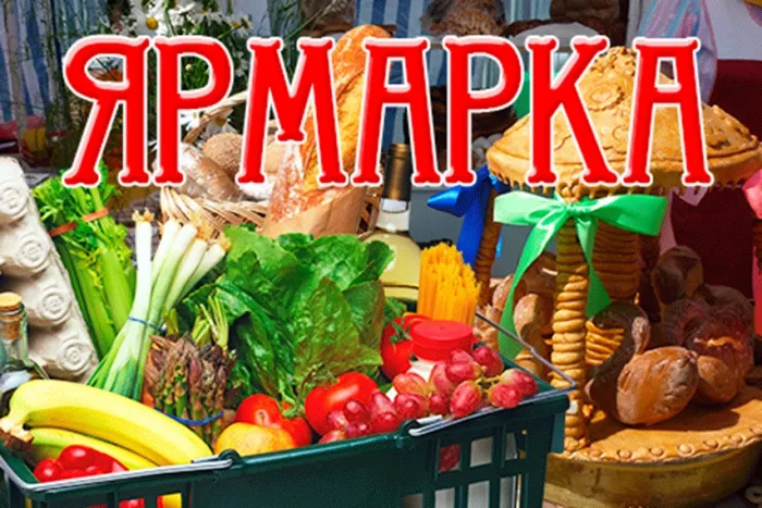 В Первомай - на ярмарку