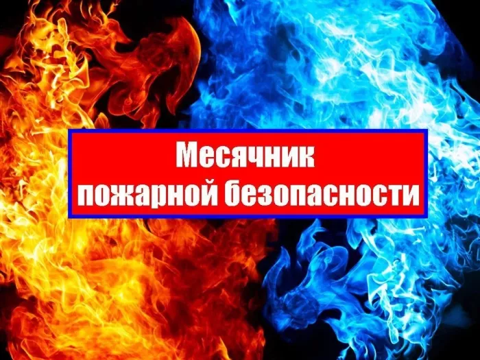 Месячник пожарной безопасности!