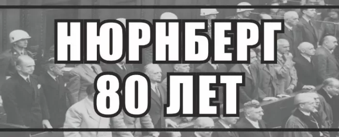 В этом году исполняется 80 лет с момента завершения Нюрнбергского процесса