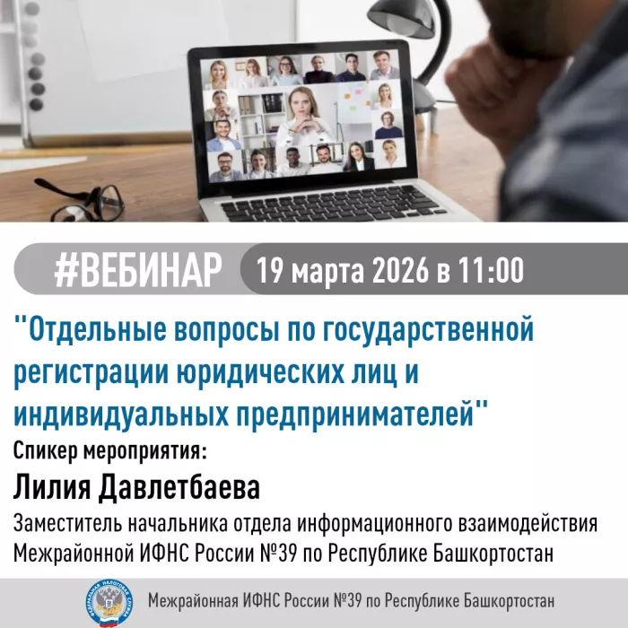 Регистрирующий орган проведет вебинар
