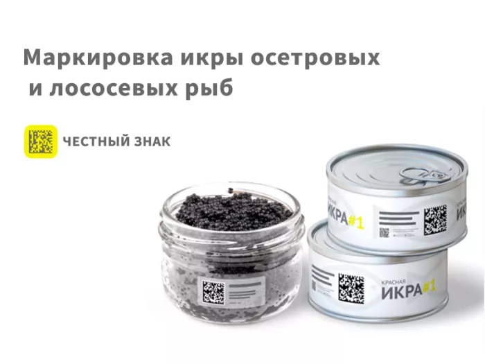 Информация для предпринимателей: маркировка икры осетровых и лососевых