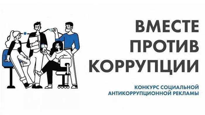 Творчество против коррупции