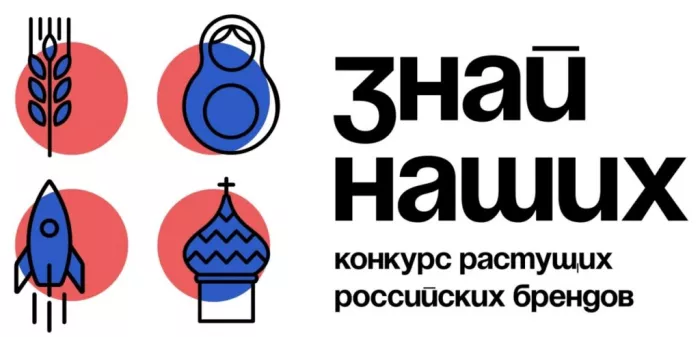 О проведении ежегодного конкурса растущих российских брендов «Знай наших»