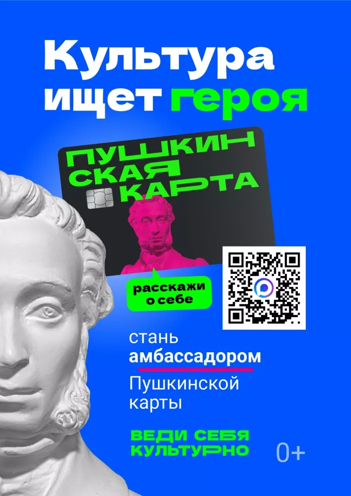 Амбассадоры «Пушкинской карты»": станьте частью культурного будущего России! 