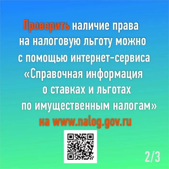 Итоги информационной кампании по информированию физических лиц и организаций о налоговых льготах по имущественным налогам