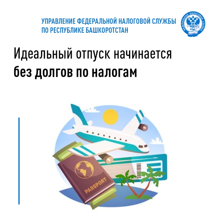 Идеальный отпуск начинается без долгов по налогам