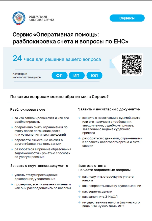 Сервис “Оперативная помощь: разблокировка счета и вопросы по ЕНС”